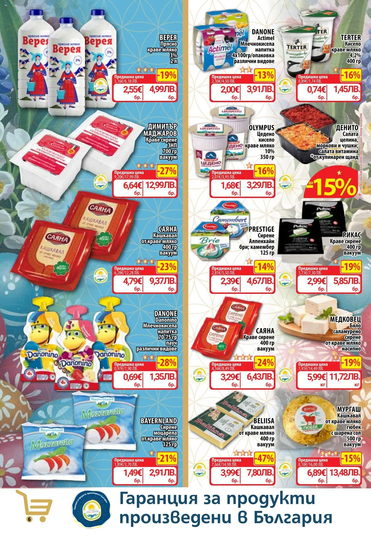 {H1} | Страница: 9 | Продукти: Краве, Сирене, Кашкавал, Моркови