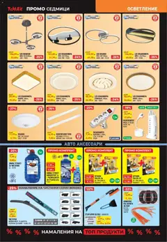 Преглед на ТеMакс - Black Friday - Офертите са валидни от 28.12.2025 | Страница: 10