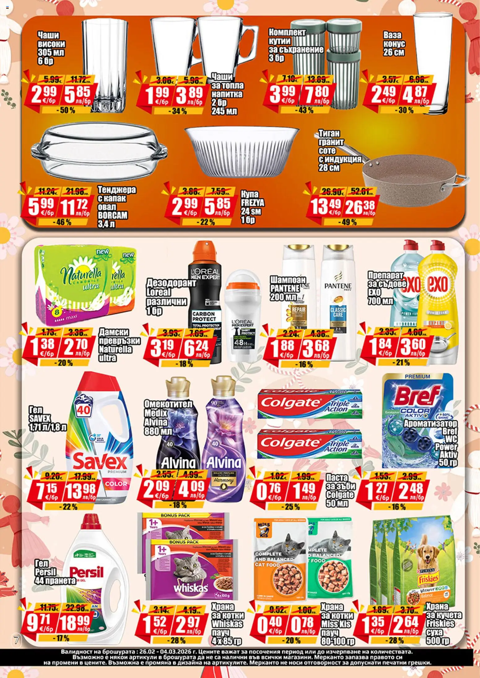 {H1} | Страница: 7 | Продукти: Дезодорант, Тиган, Тенджера, Напитка