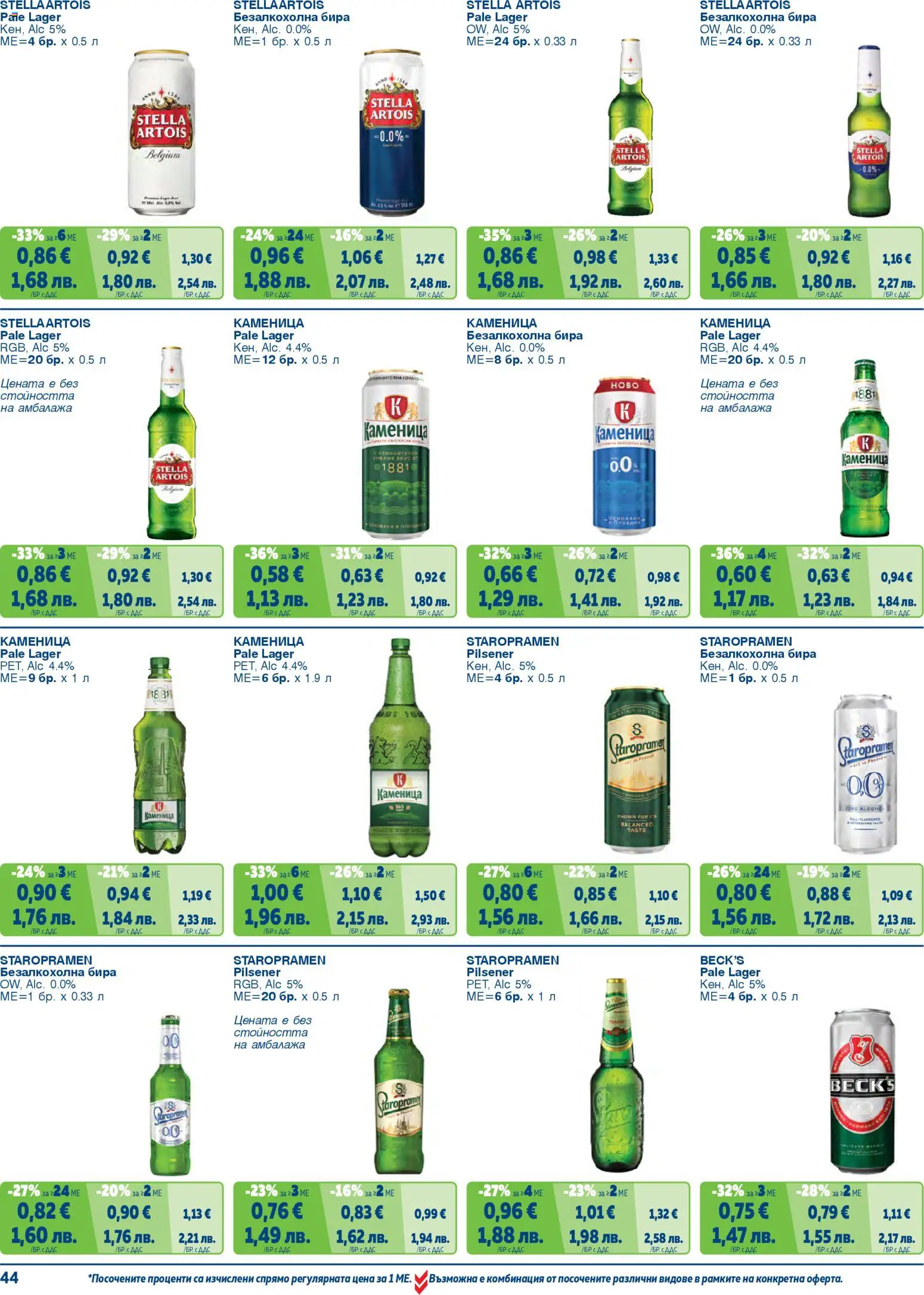 {H1} | Страница: 44 | Продукти: Бира
