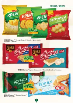 Близенько акції дійснийкції з 22.12.2025 | Сторінка: 51 | Товари: Крекер, Вафлі, Какао