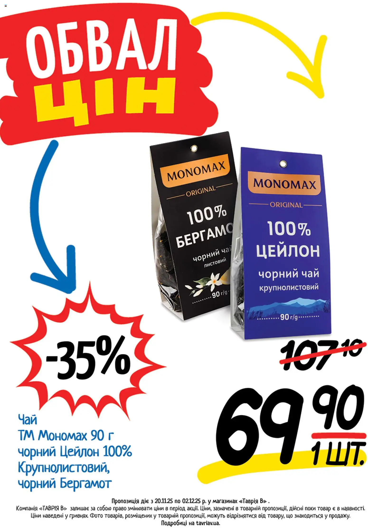 Таврия в Kаталог - дійснийкції з 20.11.2025 | Сторінка: 12 | Товари: Чай