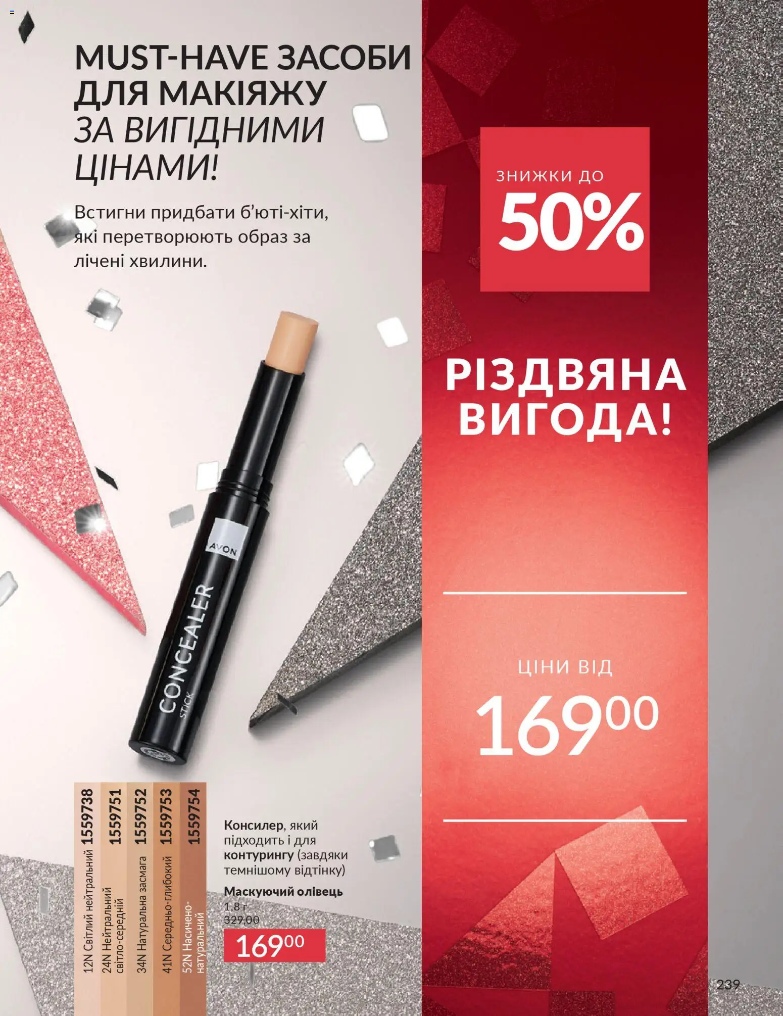 AVON Kаталог - дійснийкції з 01.12.2025 | Сторінка: 239
