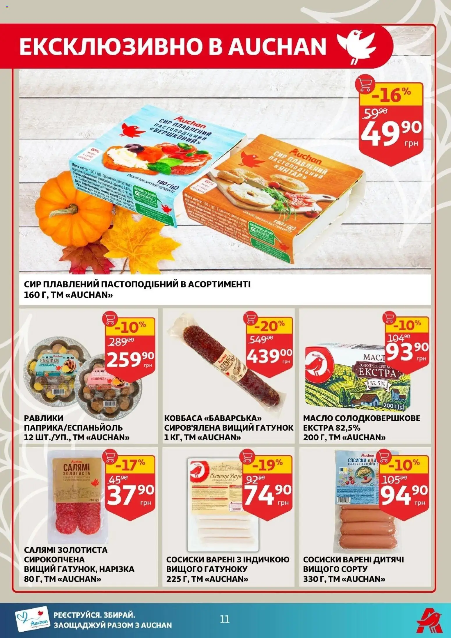 Ашан Kаталог - дійснийкції з 29.10.2025 | Сторінка: 11 | Товари: Салямі, Сир, Ковбаса, Сосиски