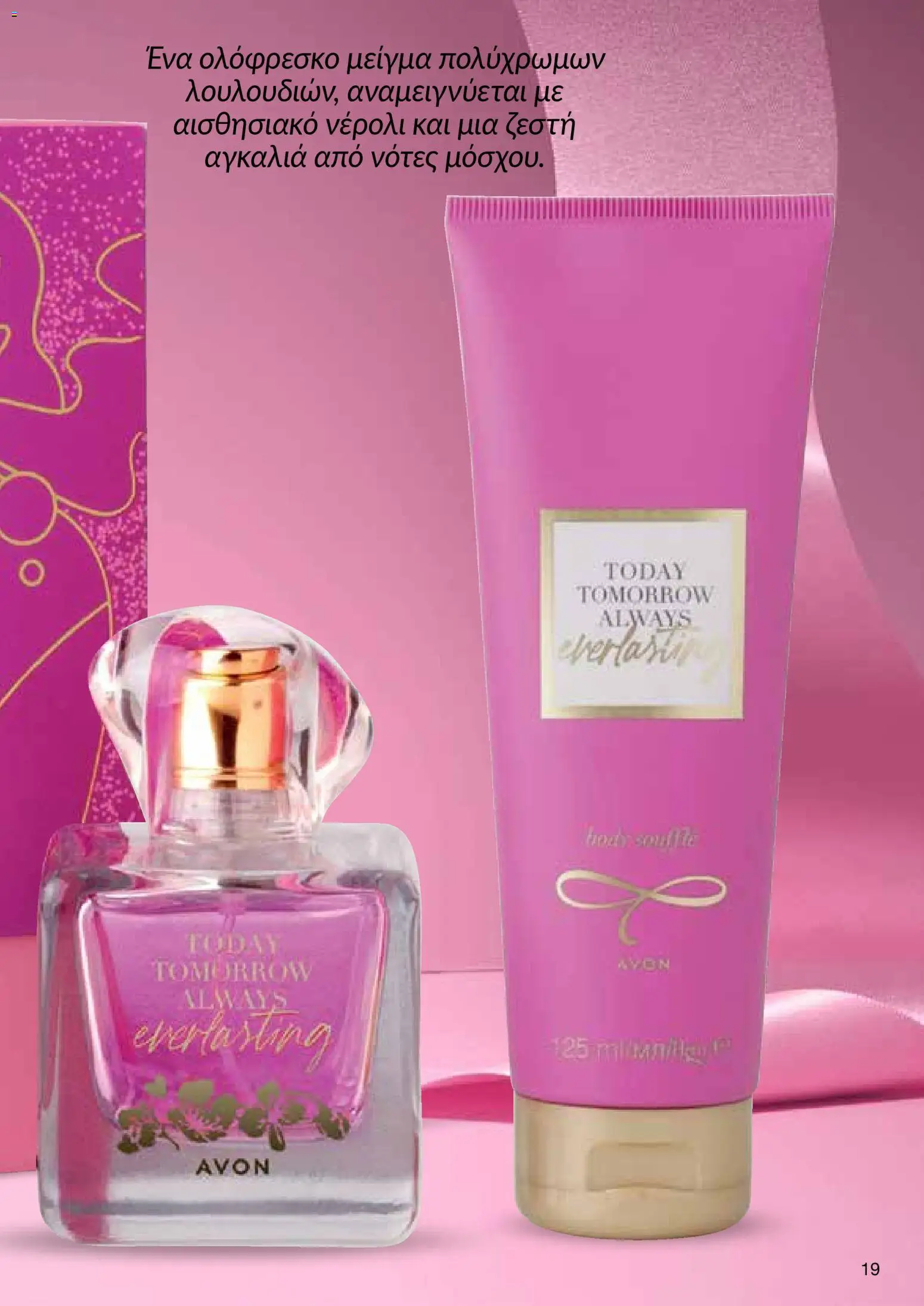 AVON  – σε ισχύ από 27.04.2026 | Σελίδα: 17