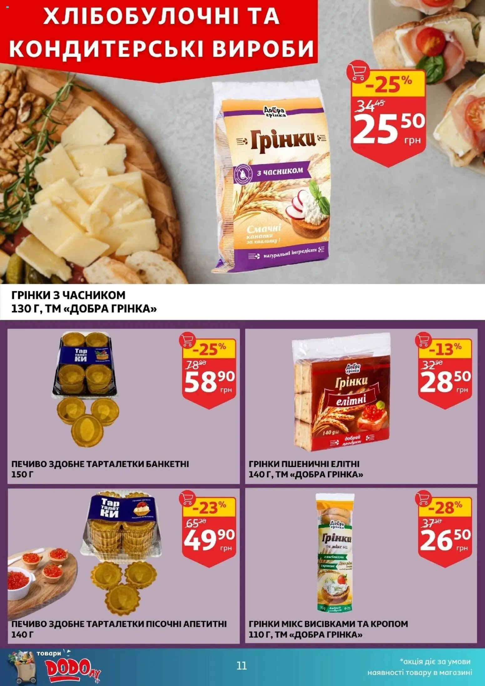 Ашан Kаталог - дійснийкції з 24.12.2025 | Сторінка: 11 | Товари: Печиво
