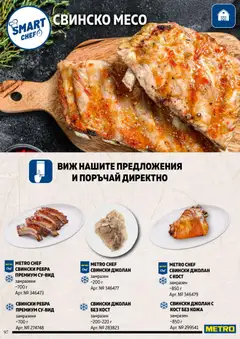 Преглед на METRO брошура - Месото - Офертите са валидни от 19.02.2026 | Страница: 97 | Продукти: Свинско