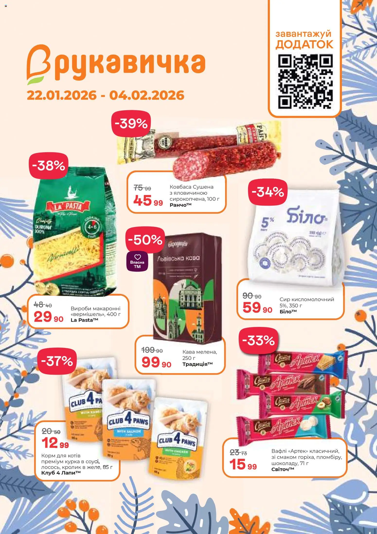 Рукавичка Kаталог - дійснийкції з 22.01.2026 | Сторінка: 1 | Товари: Кава, Сир, Ковбаса, Сир кисломолочний