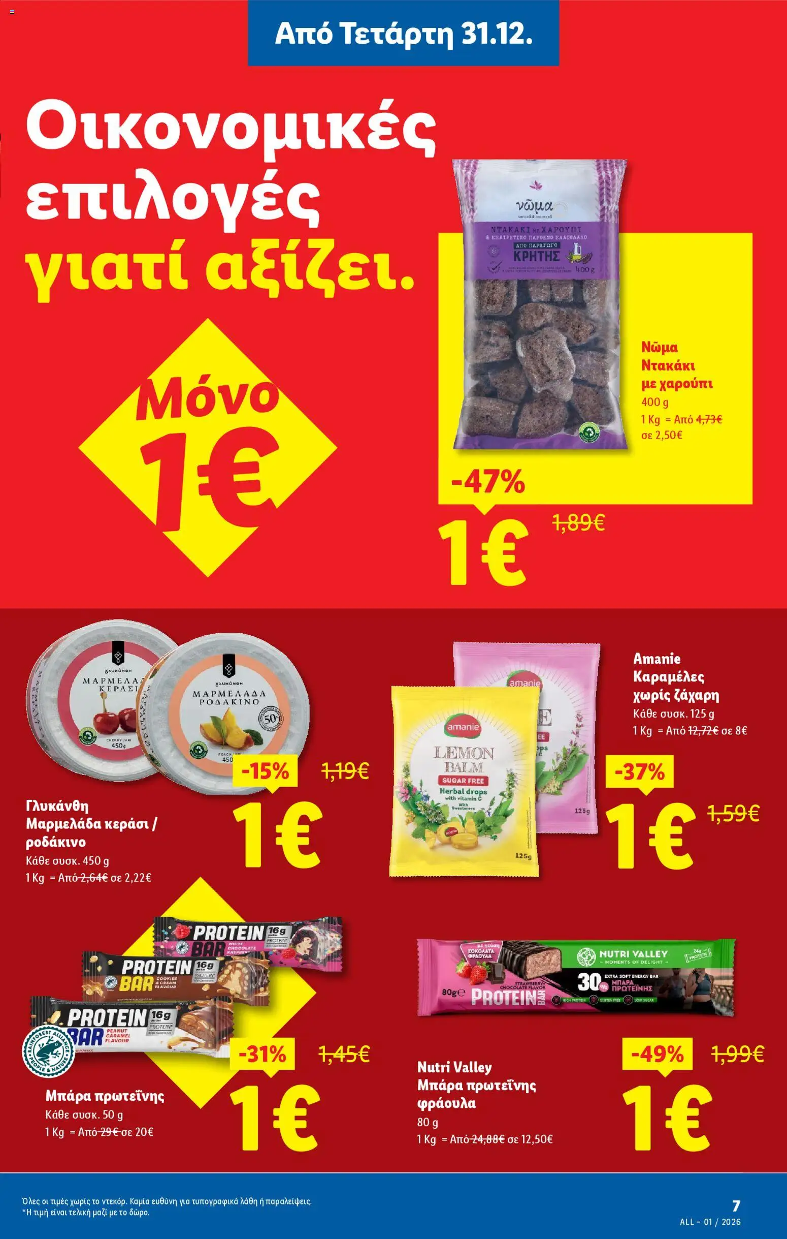  | Σελίδα: 7 | Προϊόντα: Ροδάκινο, Μαρμελάδα, Ζάχαρη, Μπάρα πρωτεΐνης