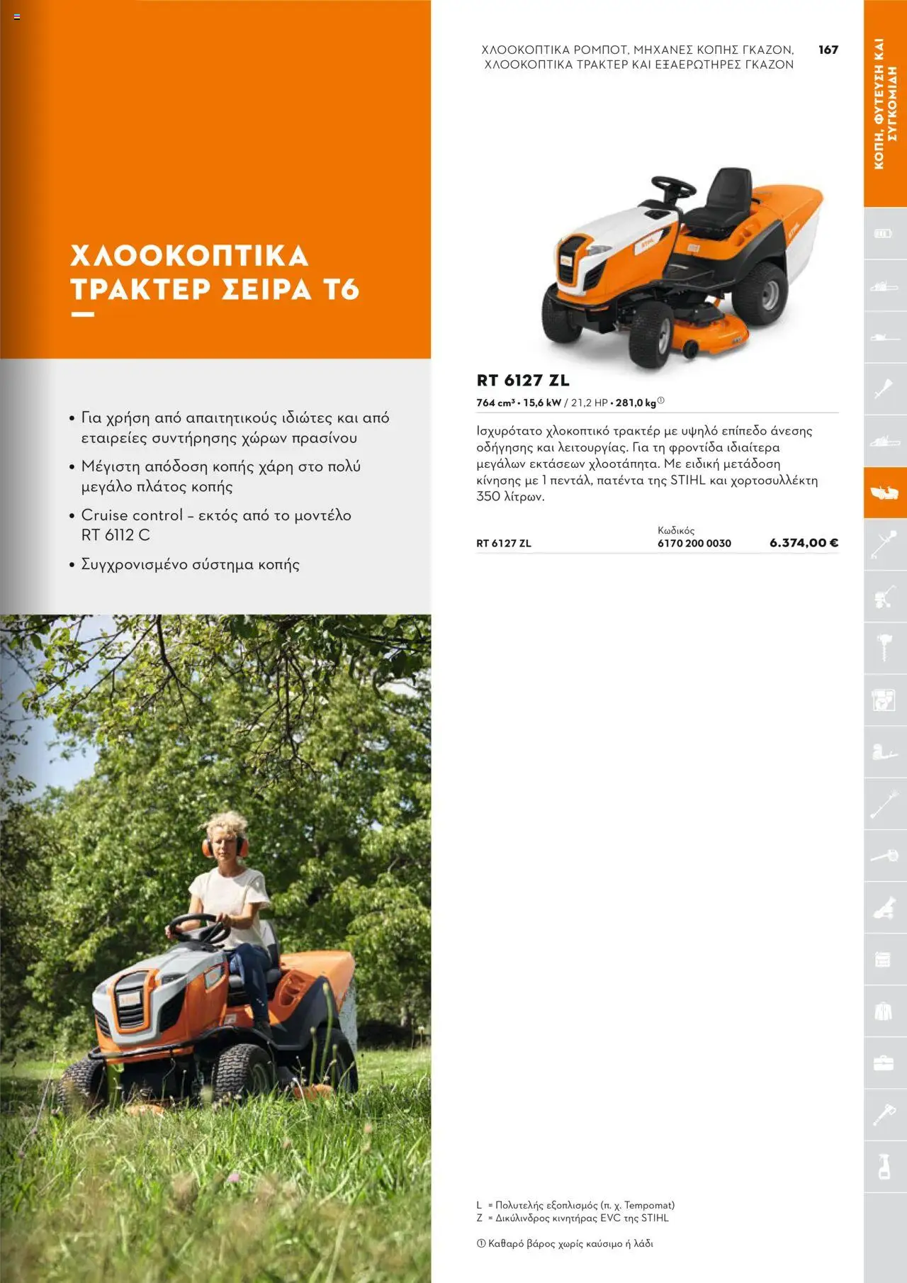 Stihl Κατάλογος 2025 – σε ισχύ από 13.01.2025 | Σελίδα: 167