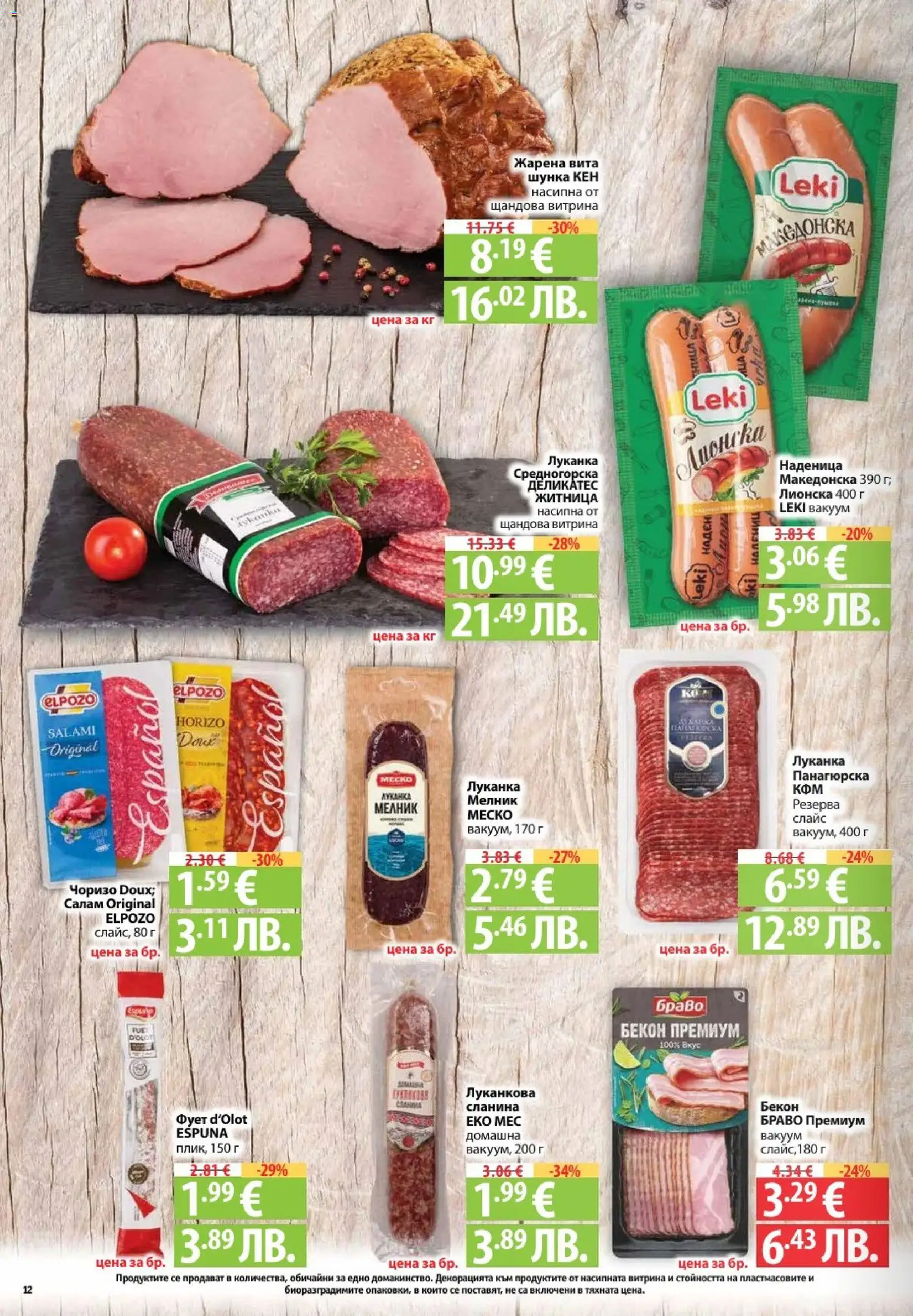 {H1} | Страница: 12 | Продукти: Салам, Шунка, Бекон, Сланина