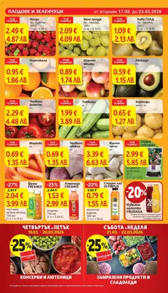 Преглед на КОНСЕРВИ И ЛЮТЕНИЦИ, Canned goods - Офертите са валидни от 17.03.2026 | Страница: 7