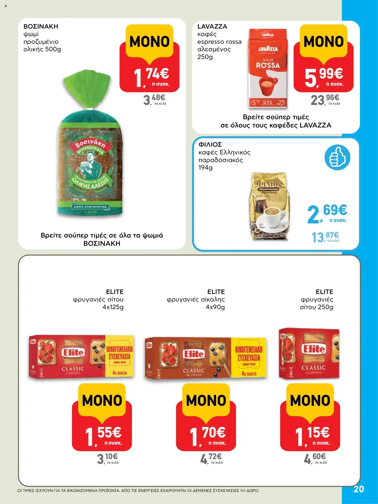  | Σελίδα: 20 | Προϊόντα: Ψωμί, Καφές, Φρυγανιές