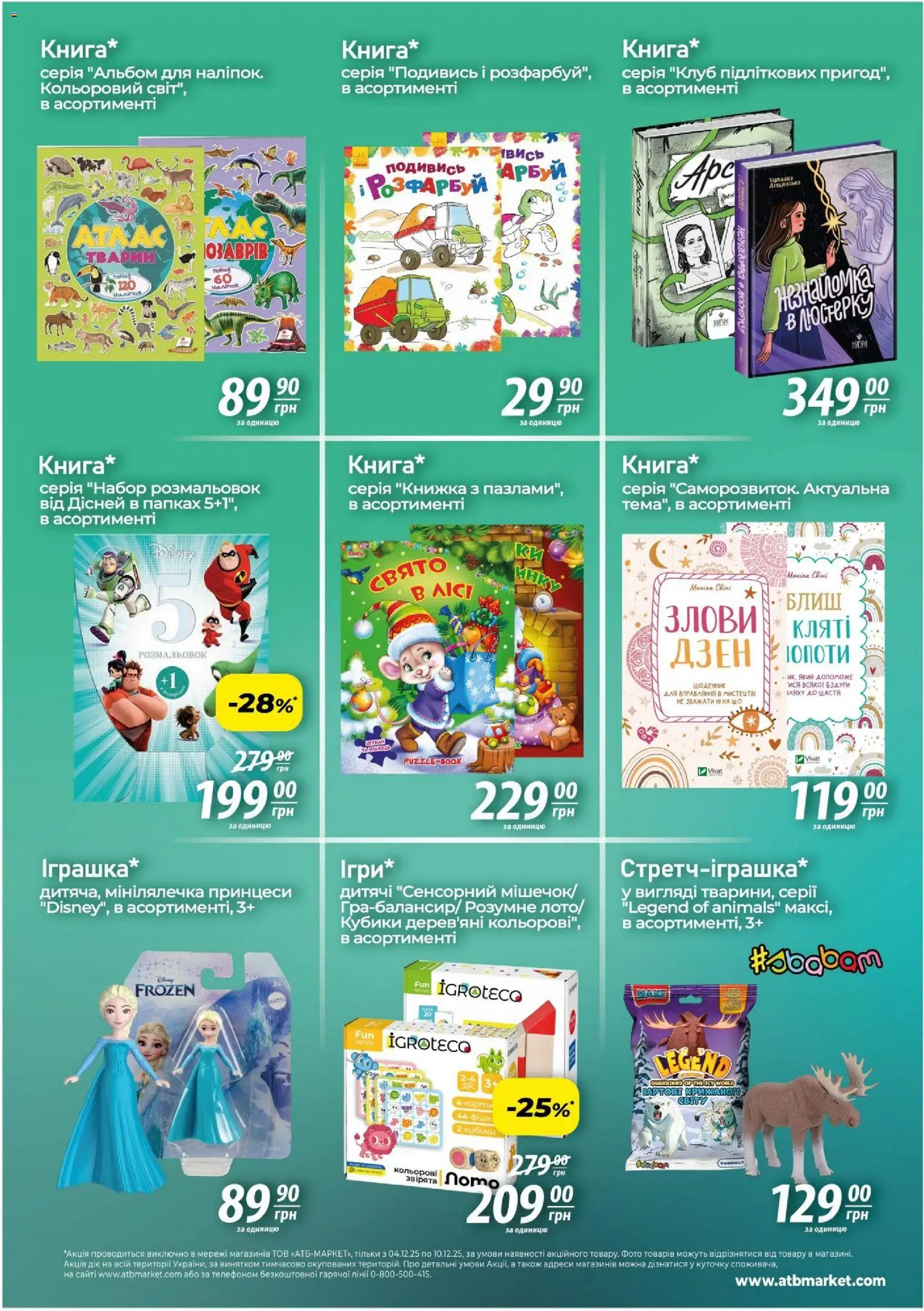 АТБ Kаталог - дійснийкції з 04.12.2025 | Сторінка: 3