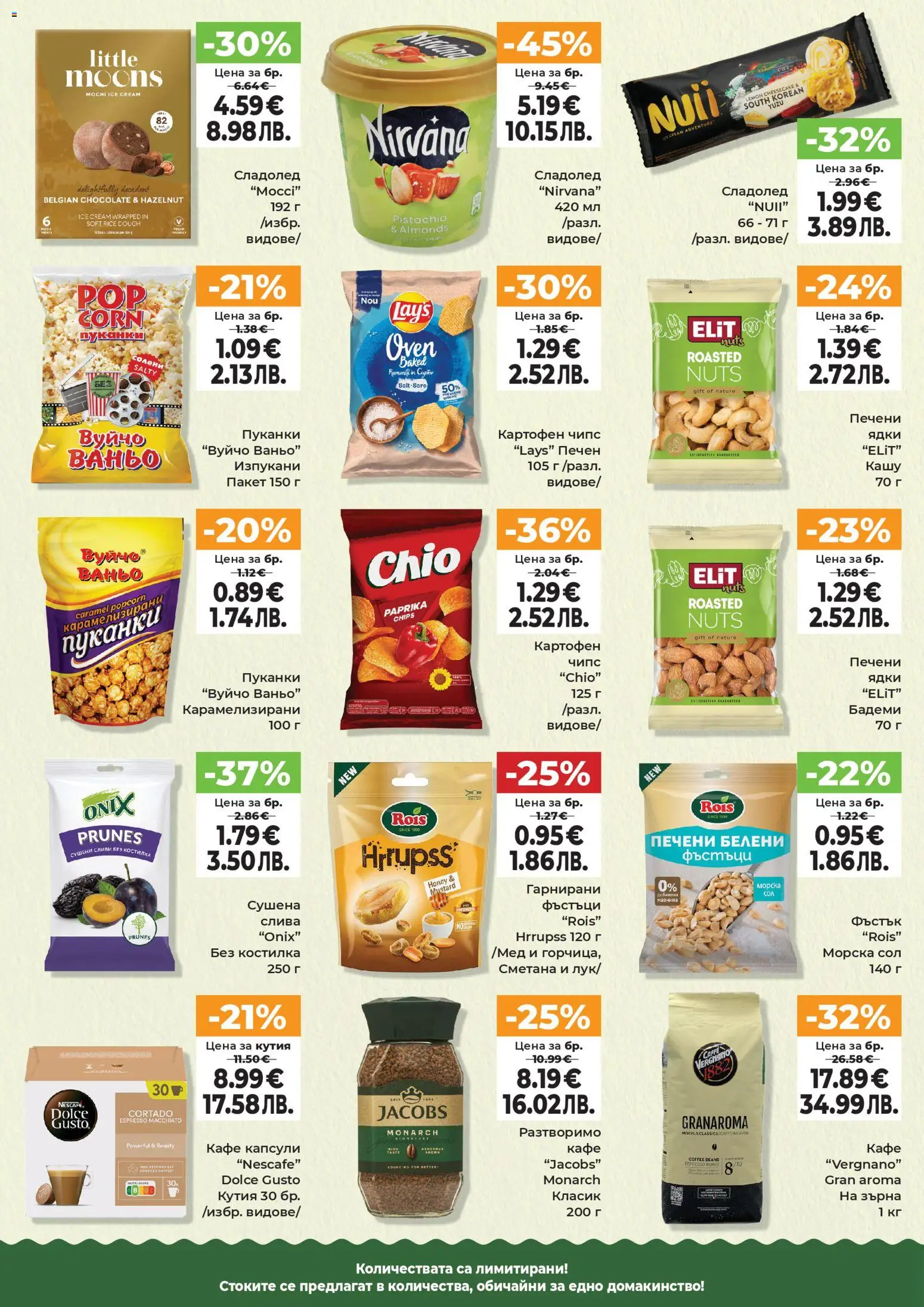 {H1} | Страница: 6 | Продукти: Сметана, Чипс, Кафе капсули, Пуканки