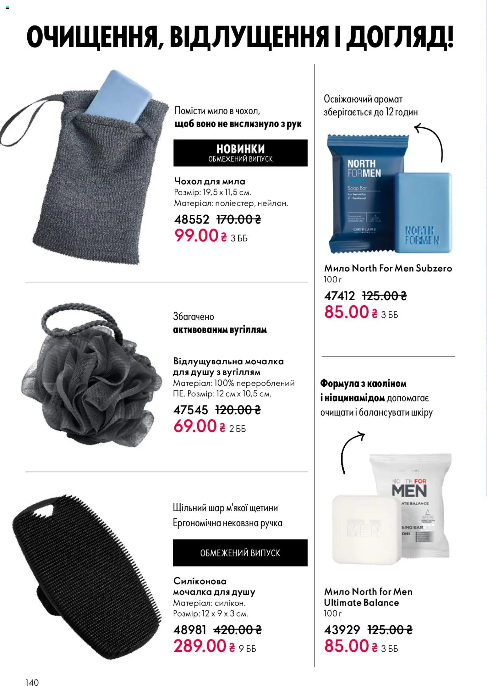 Oriflame Kаталог - дійснийкції з 28.12.2025 | Сторінка: 140 | Товари: Аромат, Мило, Чохол