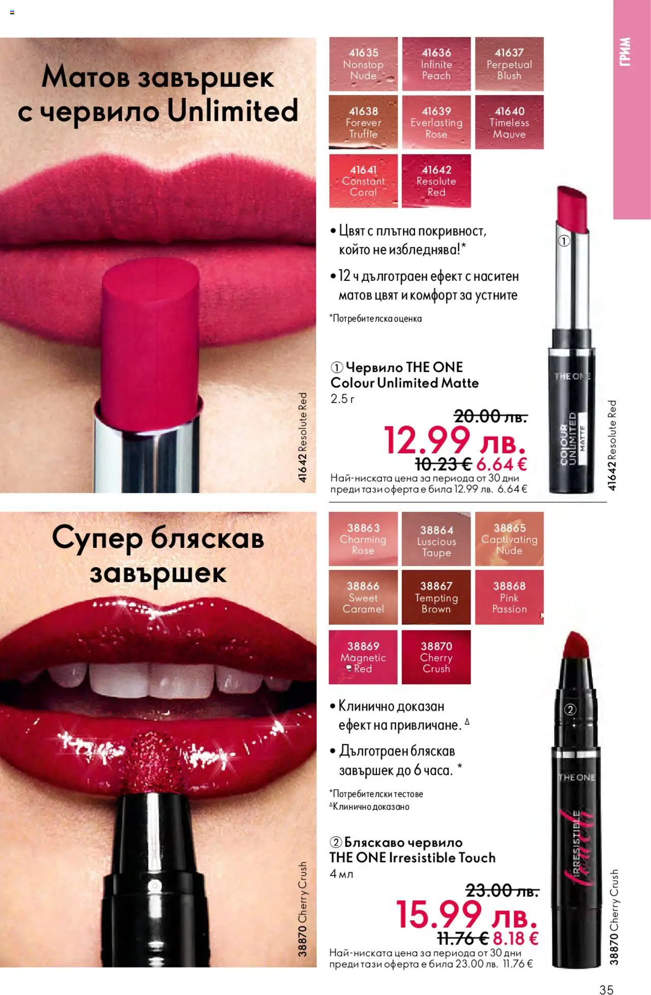 {H1} | Страница: 35 | Продукти: Червило, Грим