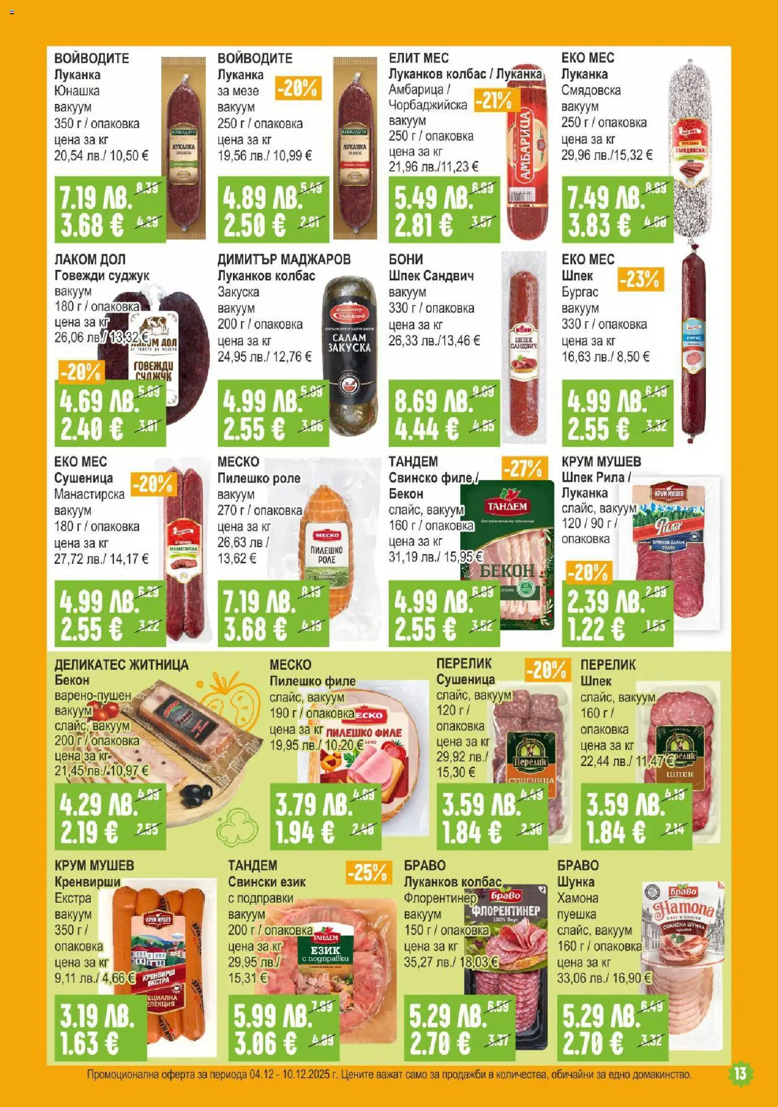 {H1} | Страница: 13 | Продукти: Свинско, Колбас, Бекон, Филе