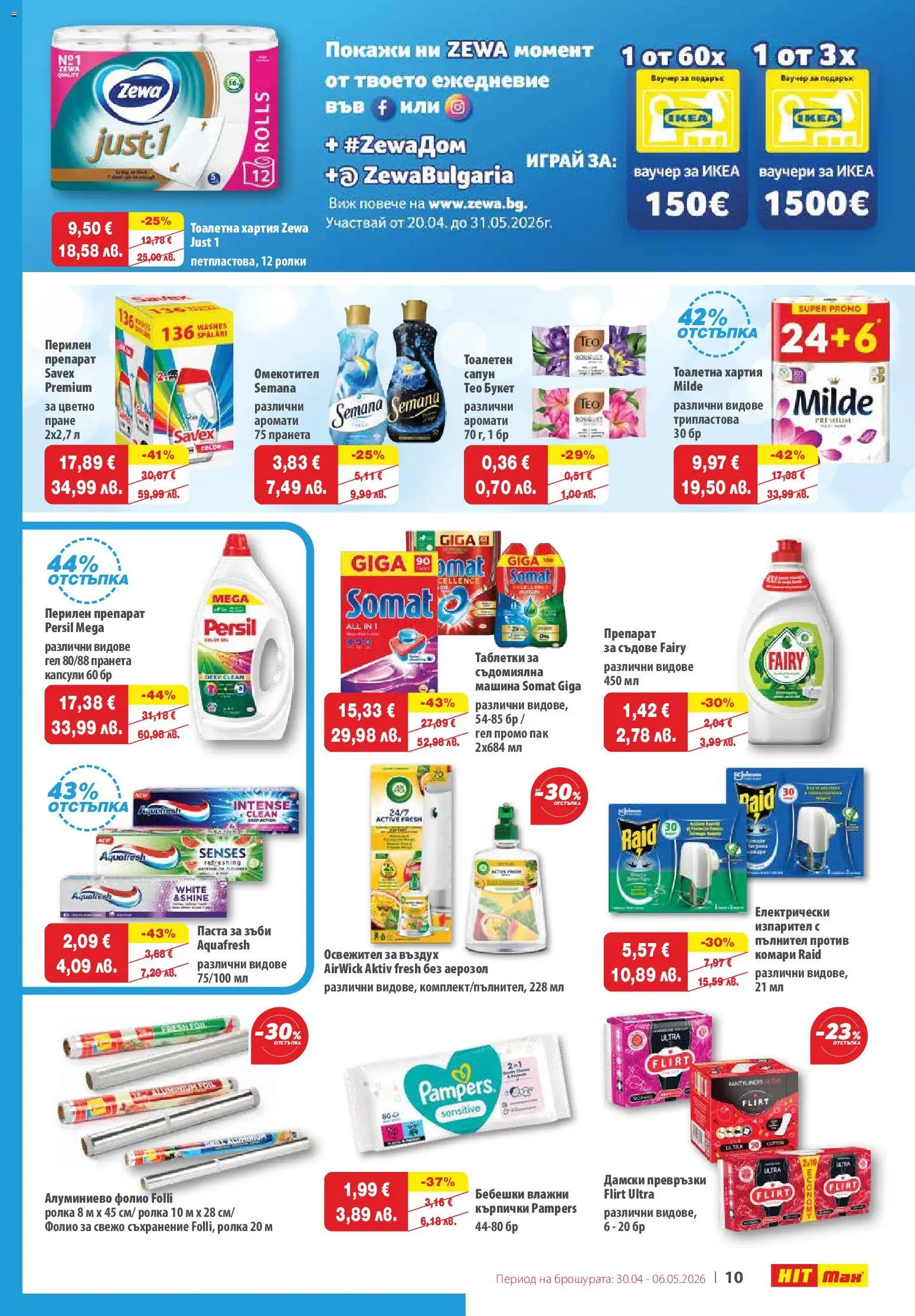 {H1} | Страница: 11 | Продукти: Препарат, Омекотител, Тоалетна, Алуминиево фолио