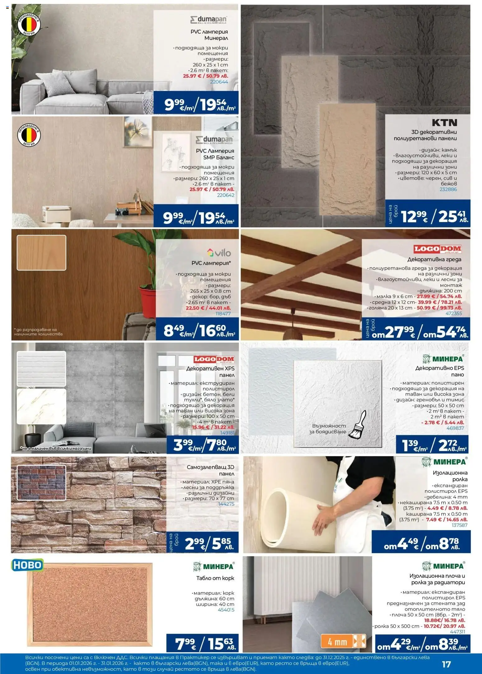 {H1} | Страница: 17 | Продукти: Пано, Декорация