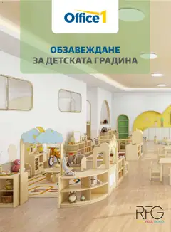 Преглед на Office 1 брошура - Детски градини - Офертите са валидни от 04.03.2026