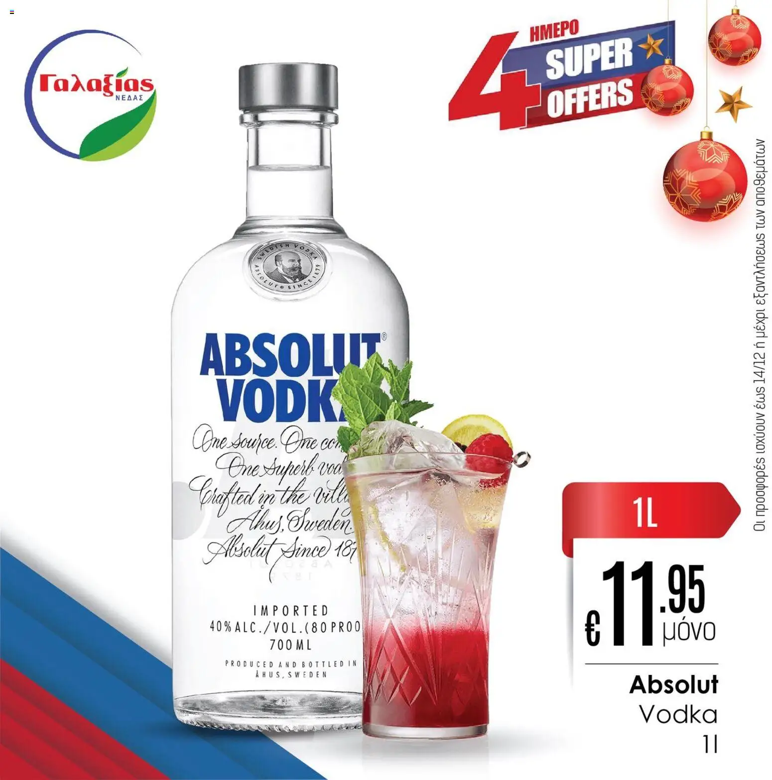 Γαλαξίας Προσφορές – σε ισχύ από 12.12.2025 | Σελίδα: 2