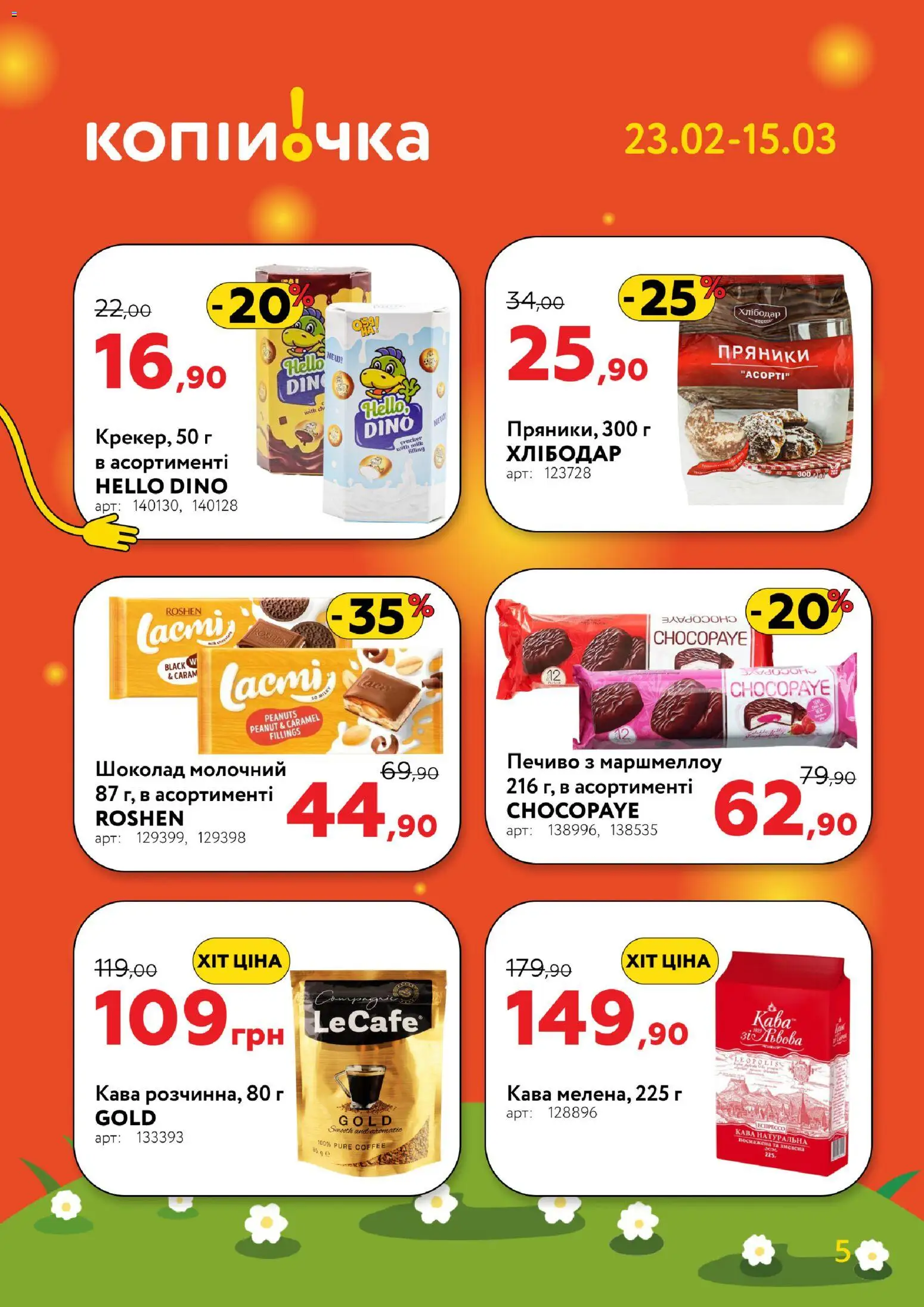 Копійочка Kаталог - дійснийкції з 23.02.2026 | Сторінка: 5 | Товари: Кава, Шоколад, Печиво