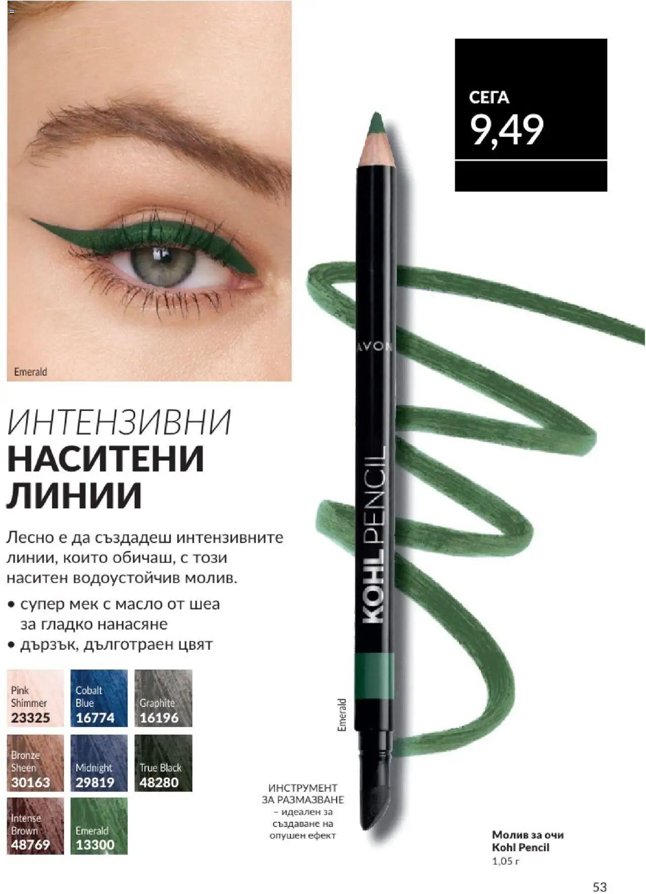  | Страница: 53 | Продукти: Молив за очи, Масло, Молив