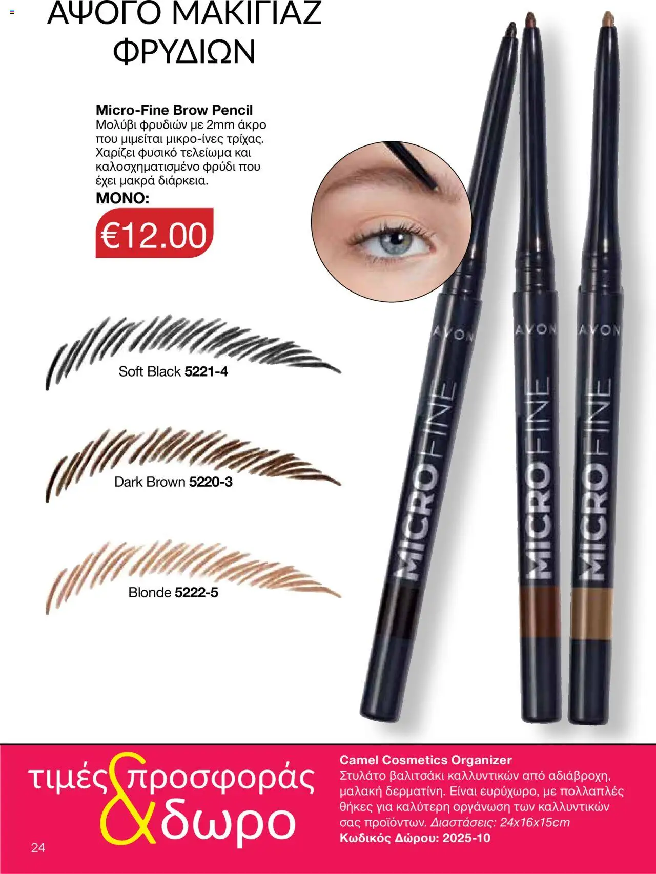 AVON Κατάλογος – σε ισχύ από 15.09.2025 | Σελίδα: 20