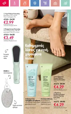  | Σελίδα: 139 | Προϊόντα: Κρέμα, Ελαφρόπετρα