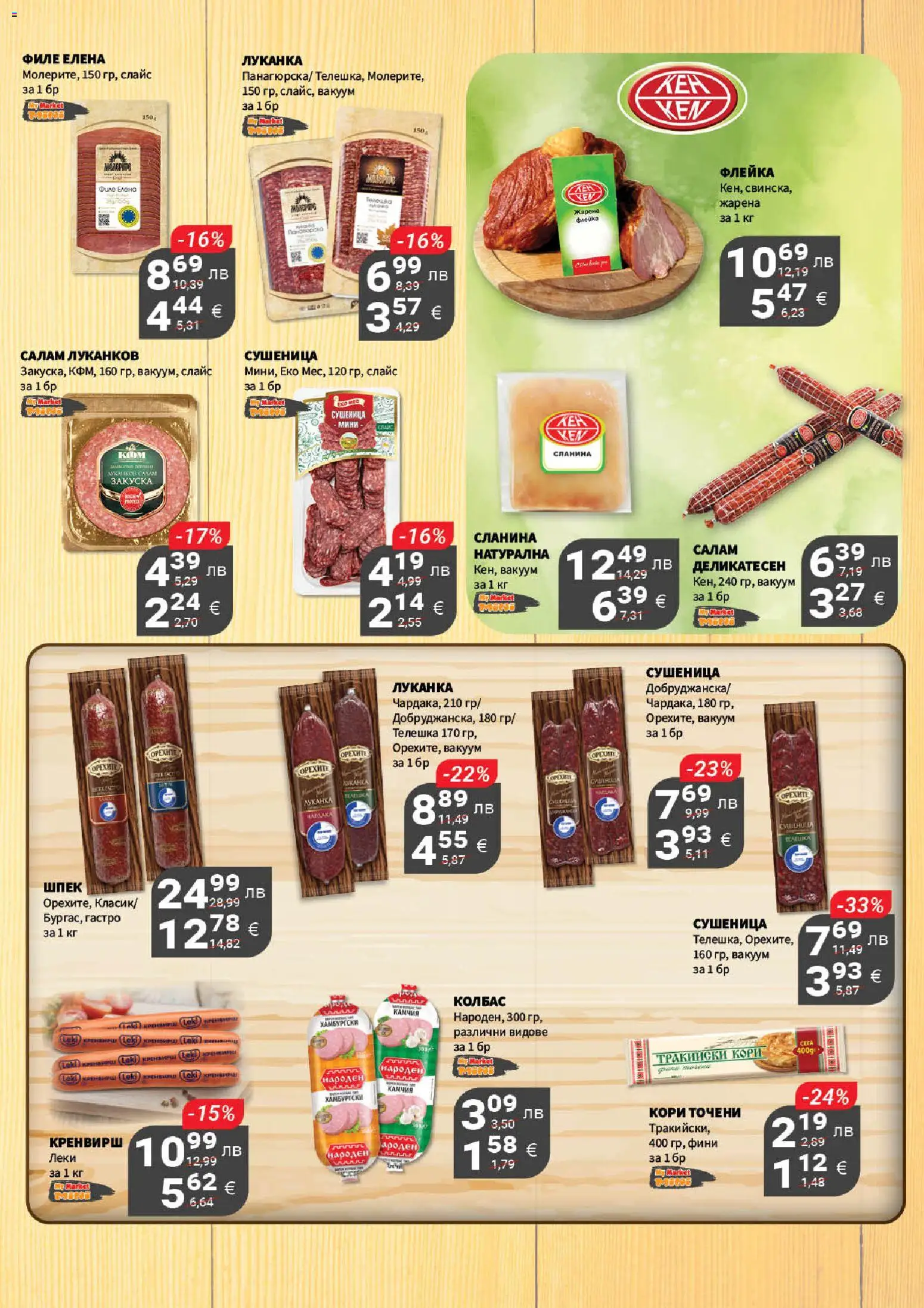 {H1} | Страница: 7 | Продукти: Салам, Колбас, Сланина, Филе