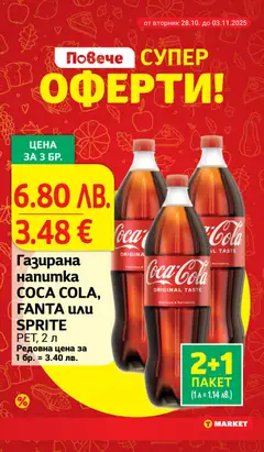 Преглед на COCA COLA, FANTA или SPRITE, Газирана напитка РЕТ, 2 л - Офертите са валидни от 28.10.2025 | Страница: 6 | Продукти: Напитка