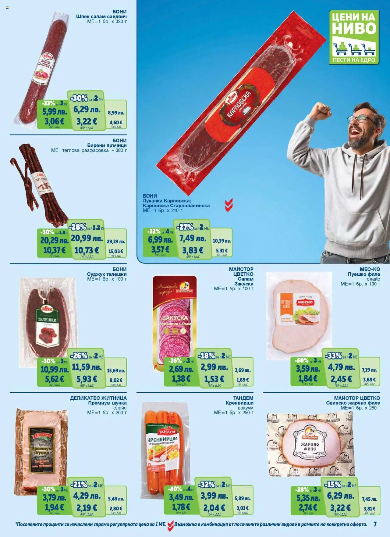  | Страница: 7 | Продукти: Пуешко, Филе, Кренвирши, Суджук