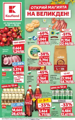 Преглед на Кауфланд - Кауфланд Седмична брошура - Офертите са валидни от 30.03.2026