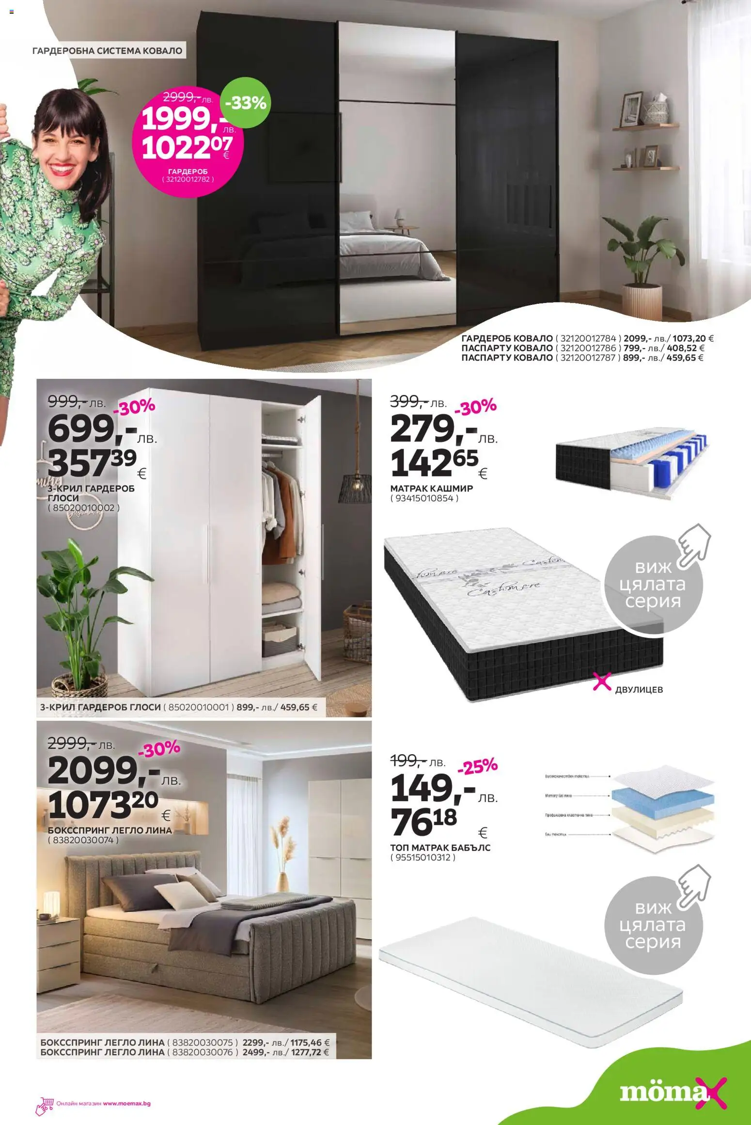 {H1} | Страница: 5 | Продукти: Легло, Матрак, Гардероб
