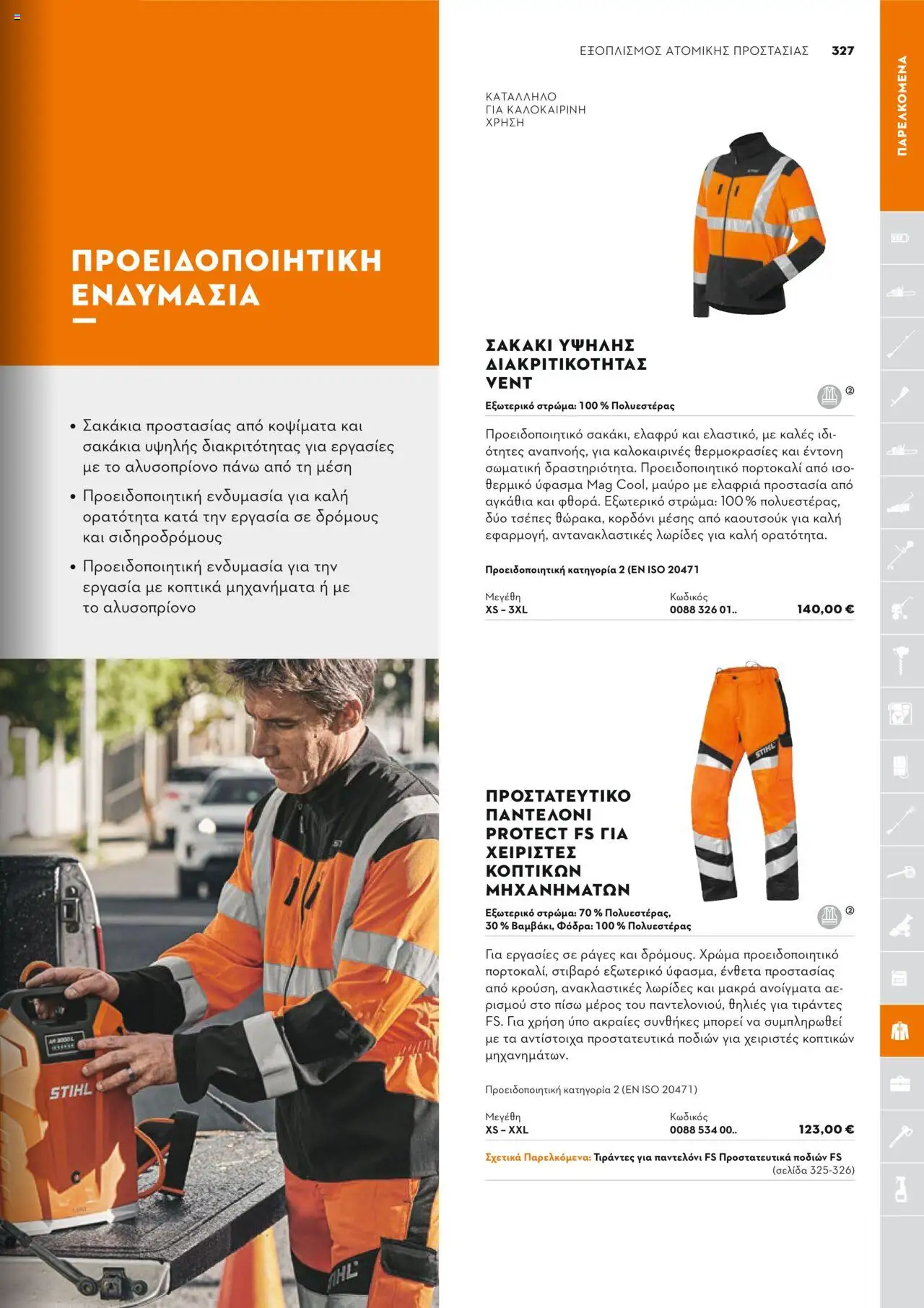 Stihl Κατάλογος 2025 – σε ισχύ από 13.01.2025 | Σελίδα: 327