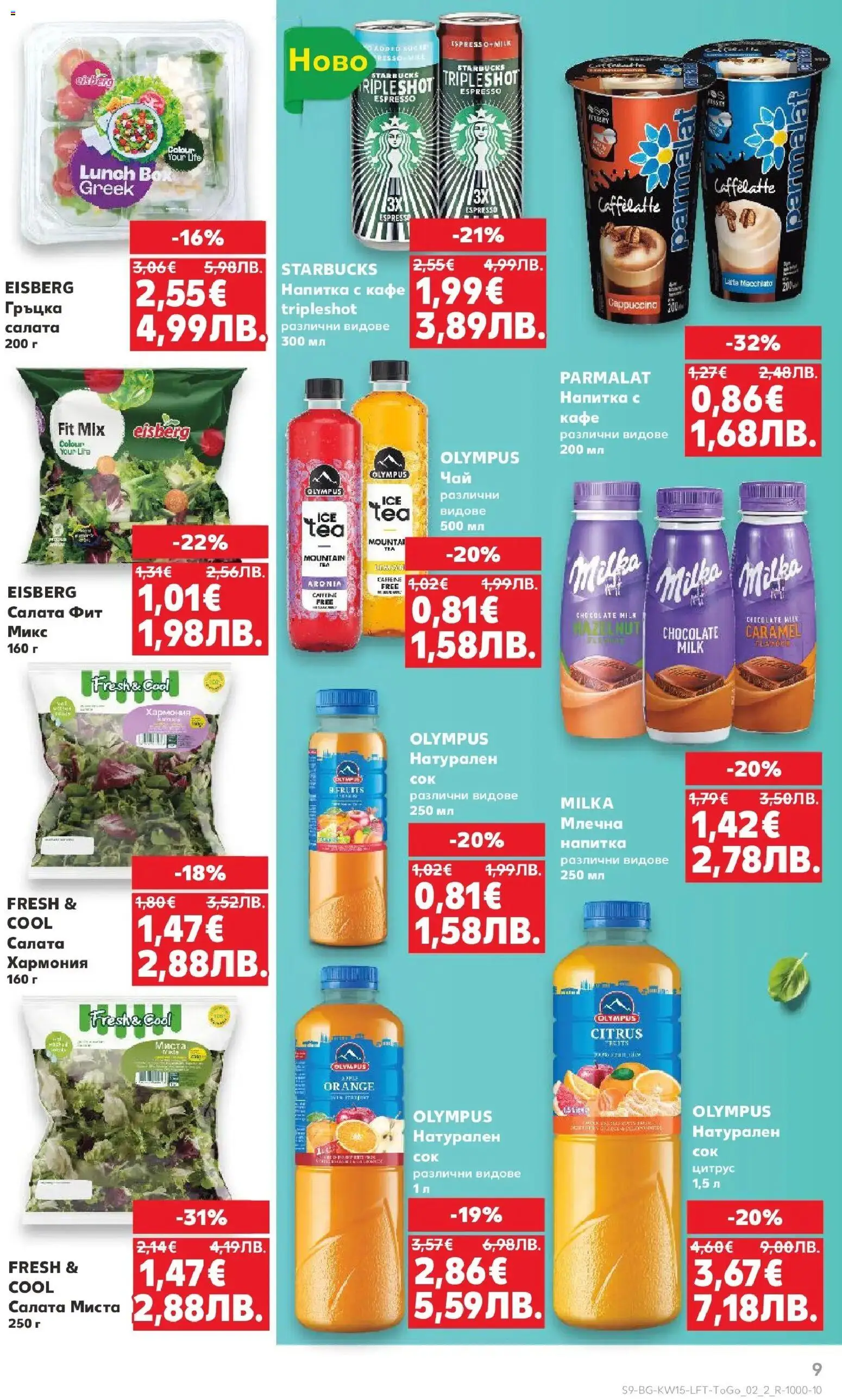 {H1} | Страница: 9 | Продукти: Салата, Кафе, Напитка