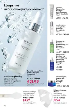  | Σελίδα: 92 | Προϊόντα: Απολεπιστικό, Κρέμα, Μάσκα