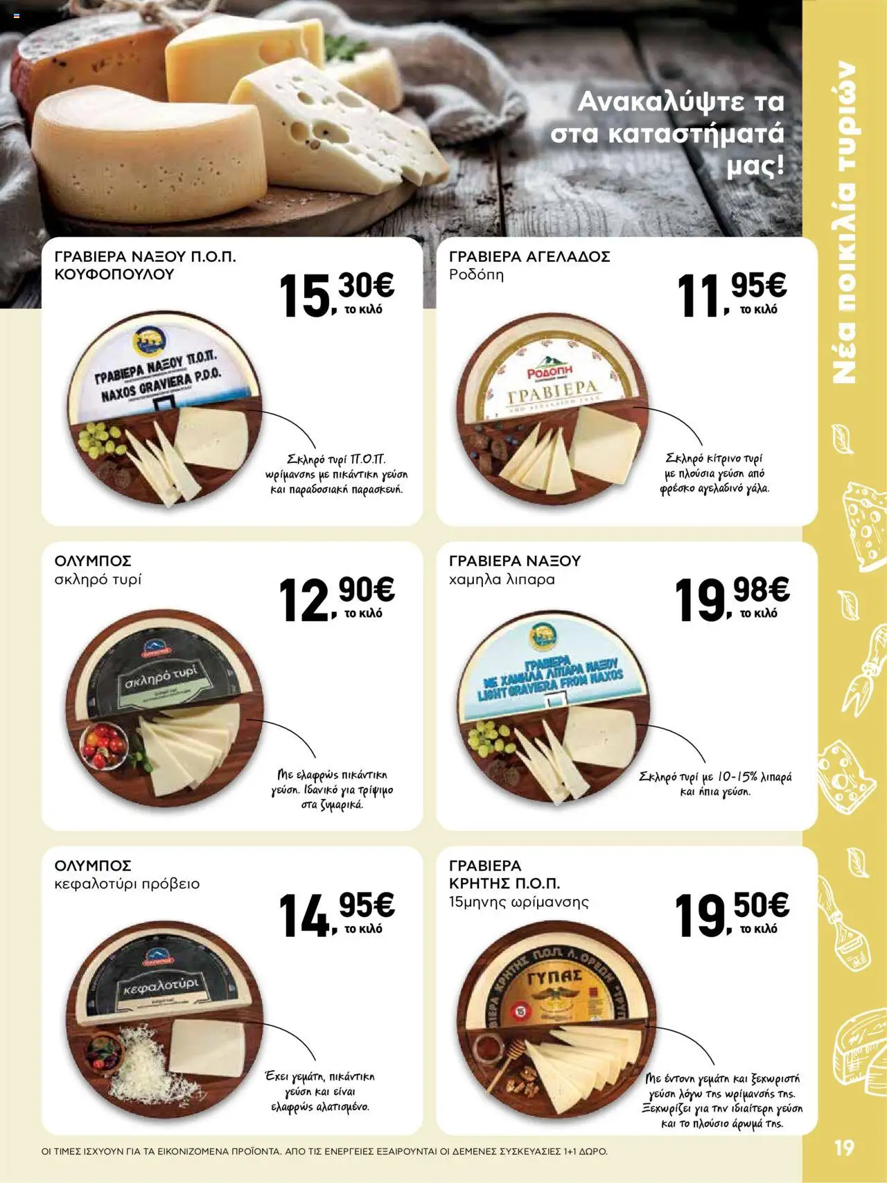  | Σελίδα: 19 | Προϊόντα: Τυρί, Κεφαλοτύρι