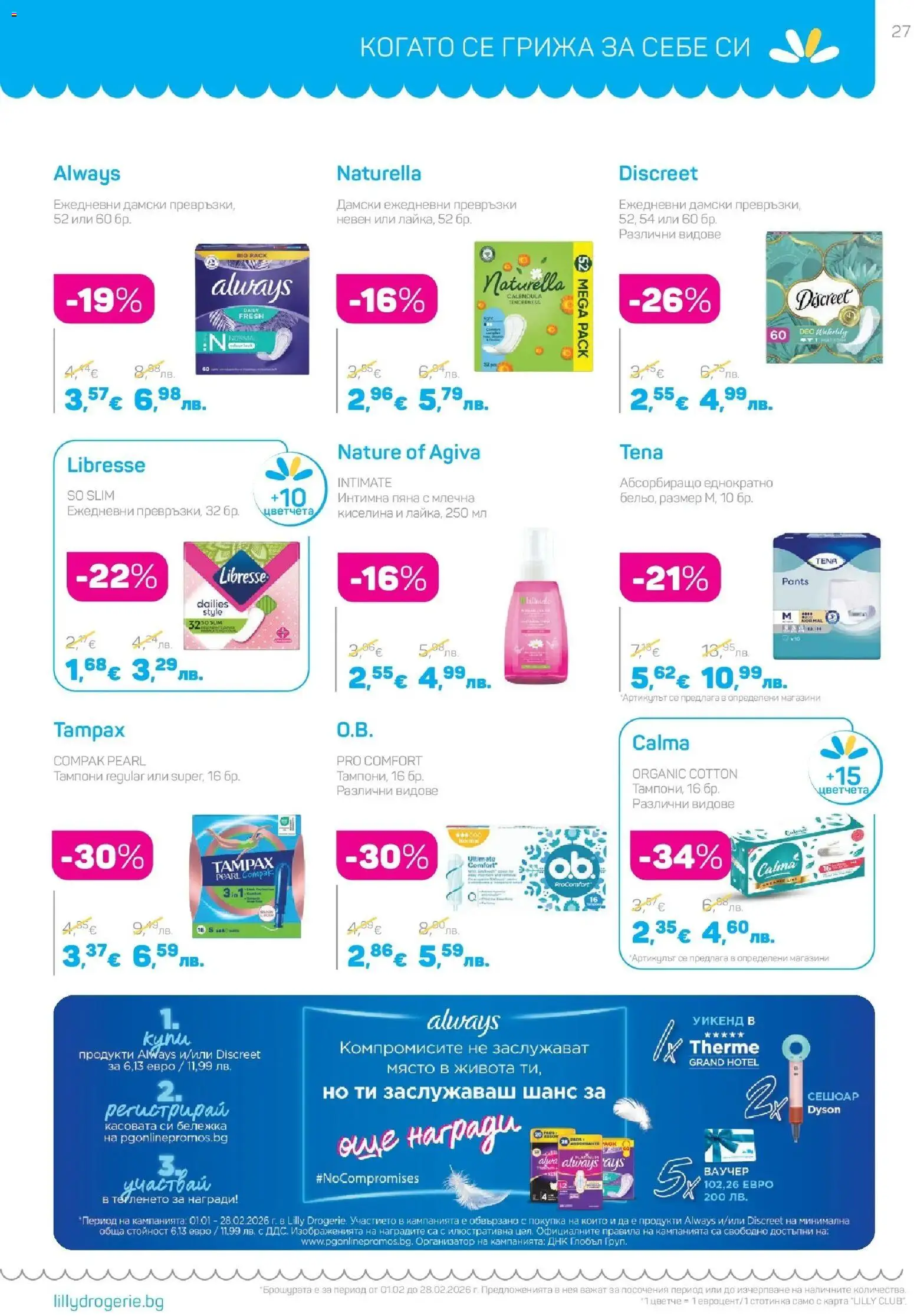 {H1} | Страница: 27 | Продукти: Сешоар, Превръзки, Тампони