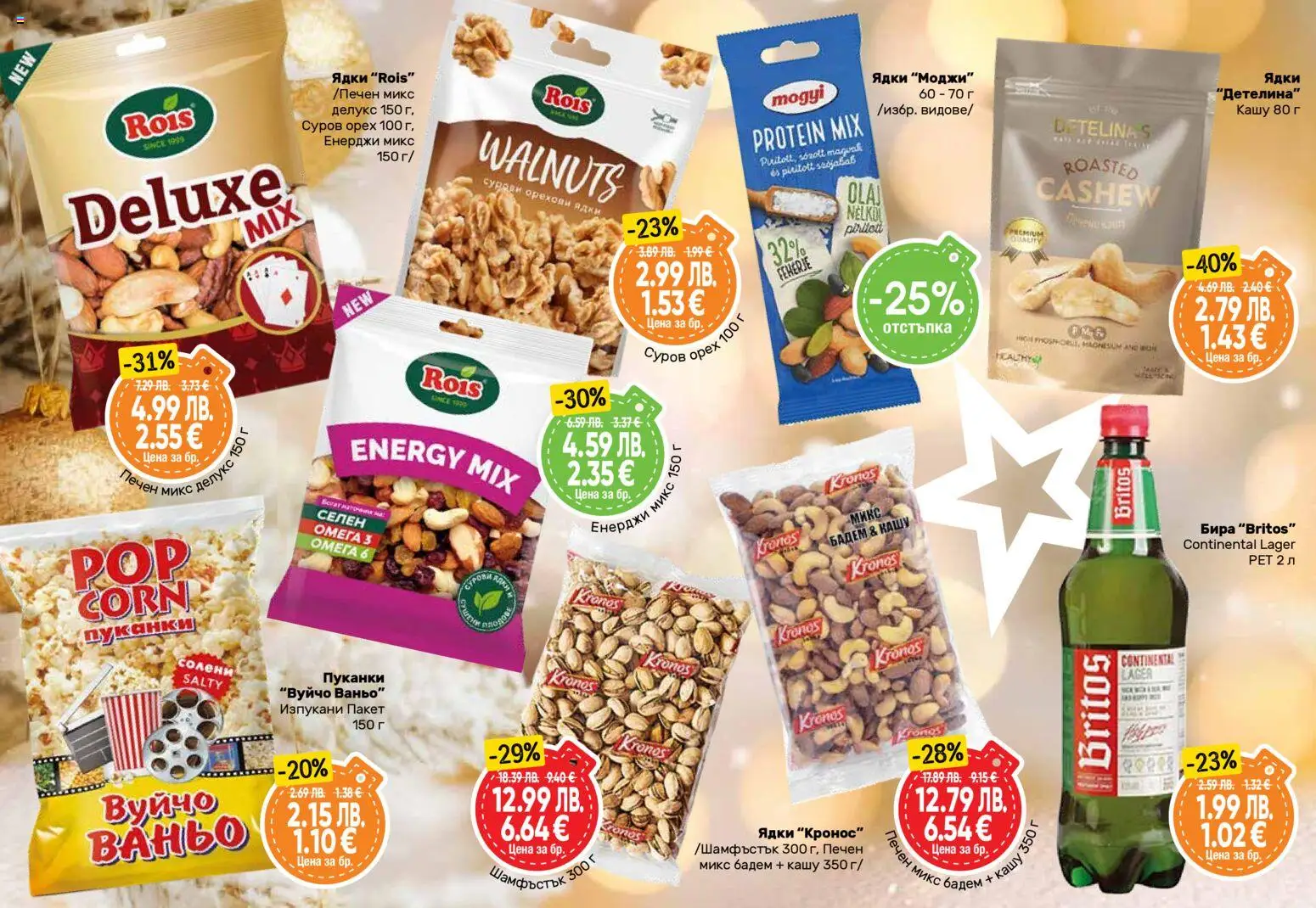 {H1} | Страница: 24 | Продукти: Ядки, Бира, Пуканки, Кашу