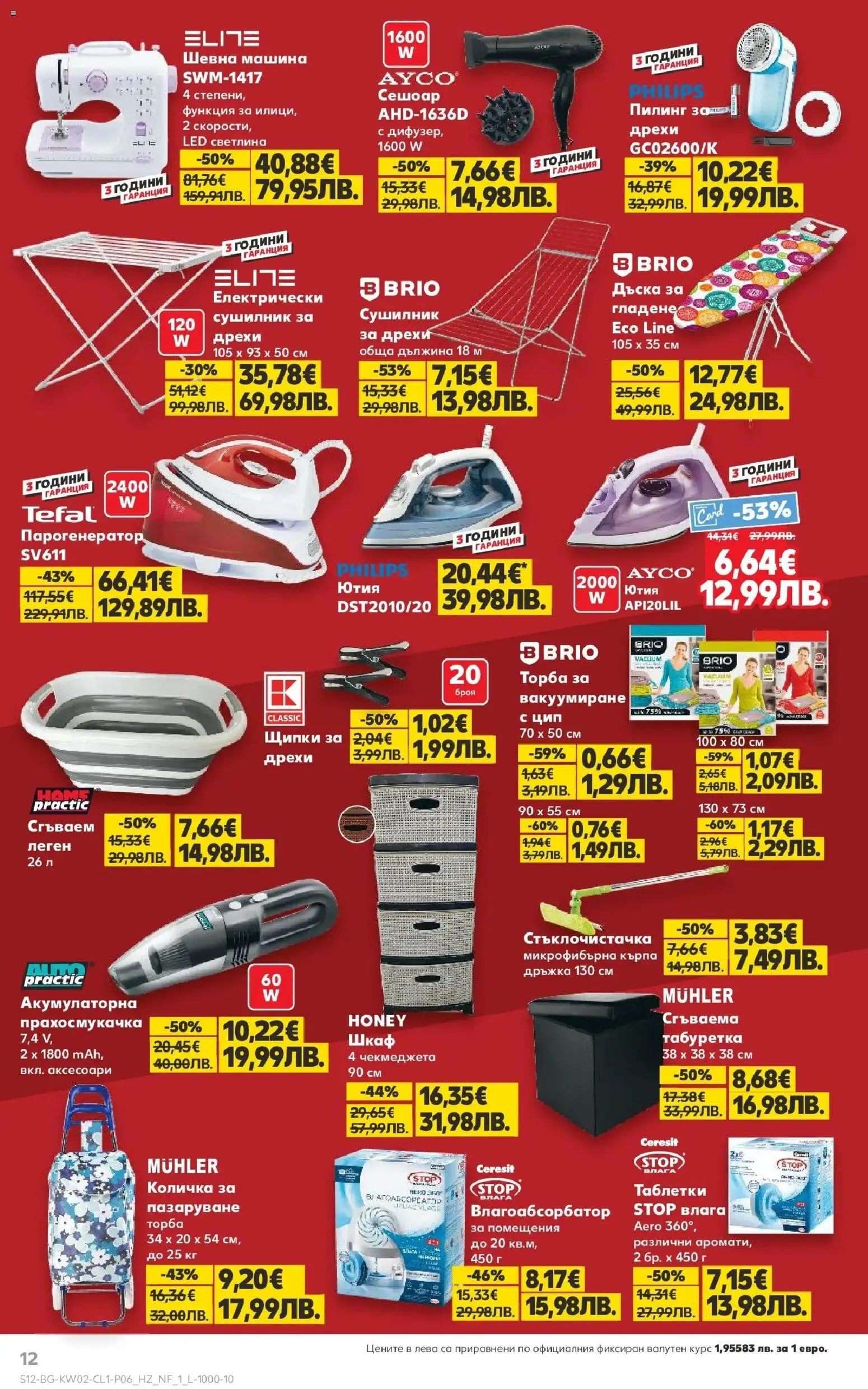 {H1} | Страница: 12 | Продукти: Сушилник, Ютия, Прахосмукачка, Сешоар