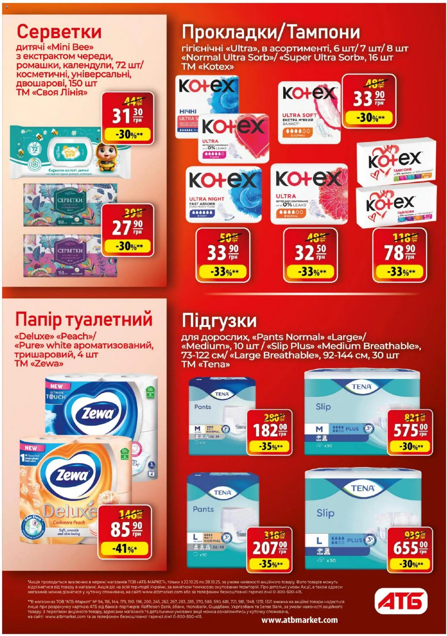 АТБ Kаталог - дійснийкції з 22.10.2025 | Сторінка: 20 | Товари: Папір, Підгузки