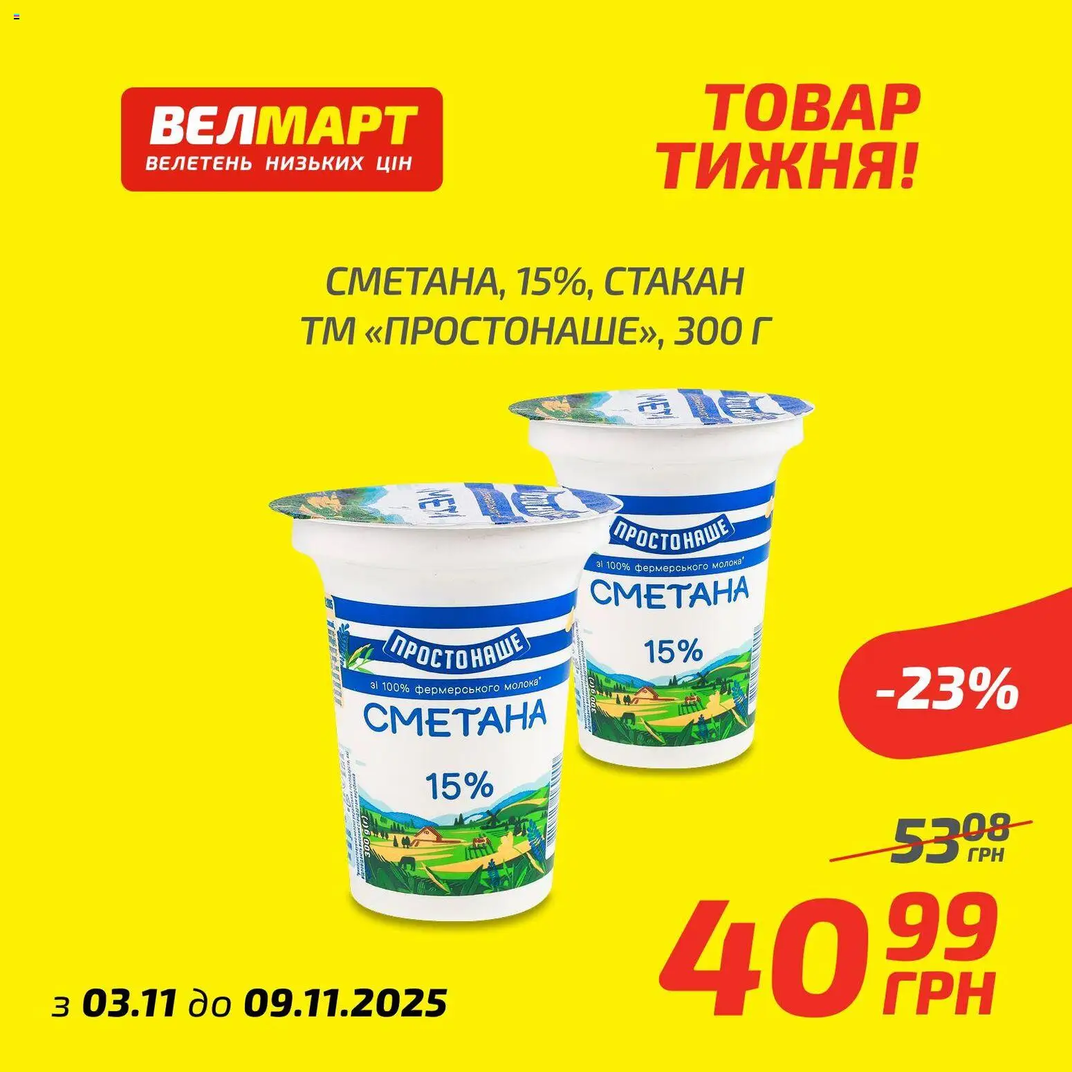 Велмарт Kаталог - дійснийкції з 03.11.2025 | Сторінка: 4 | Товари: Сметана