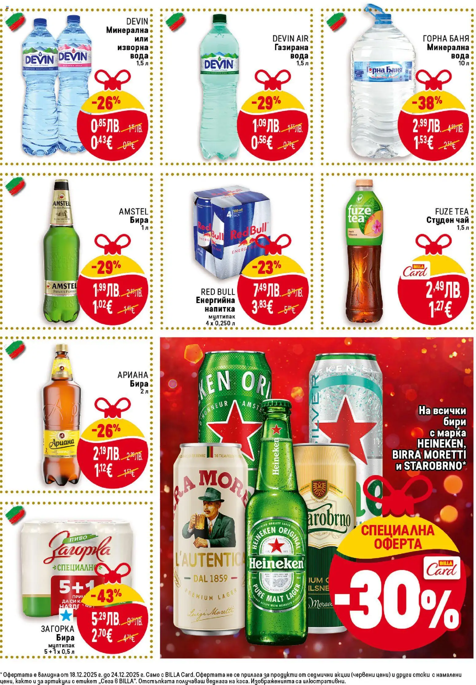 {H1} | Страница: 35 | Продукти: Бира, Минерална вода, Изворна вода, Газирана вода