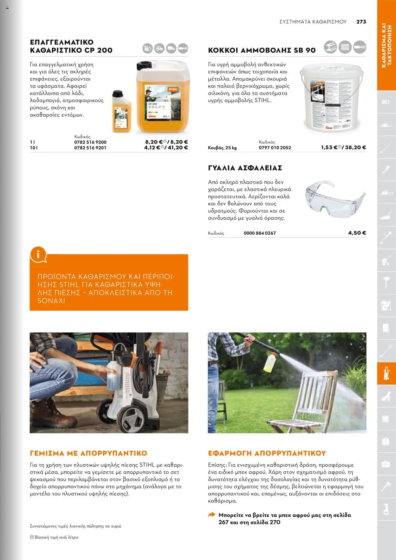 Stihl Κατάλογος 2025 – σε ισχύ από 13.01.2025 | Σελίδα: 273