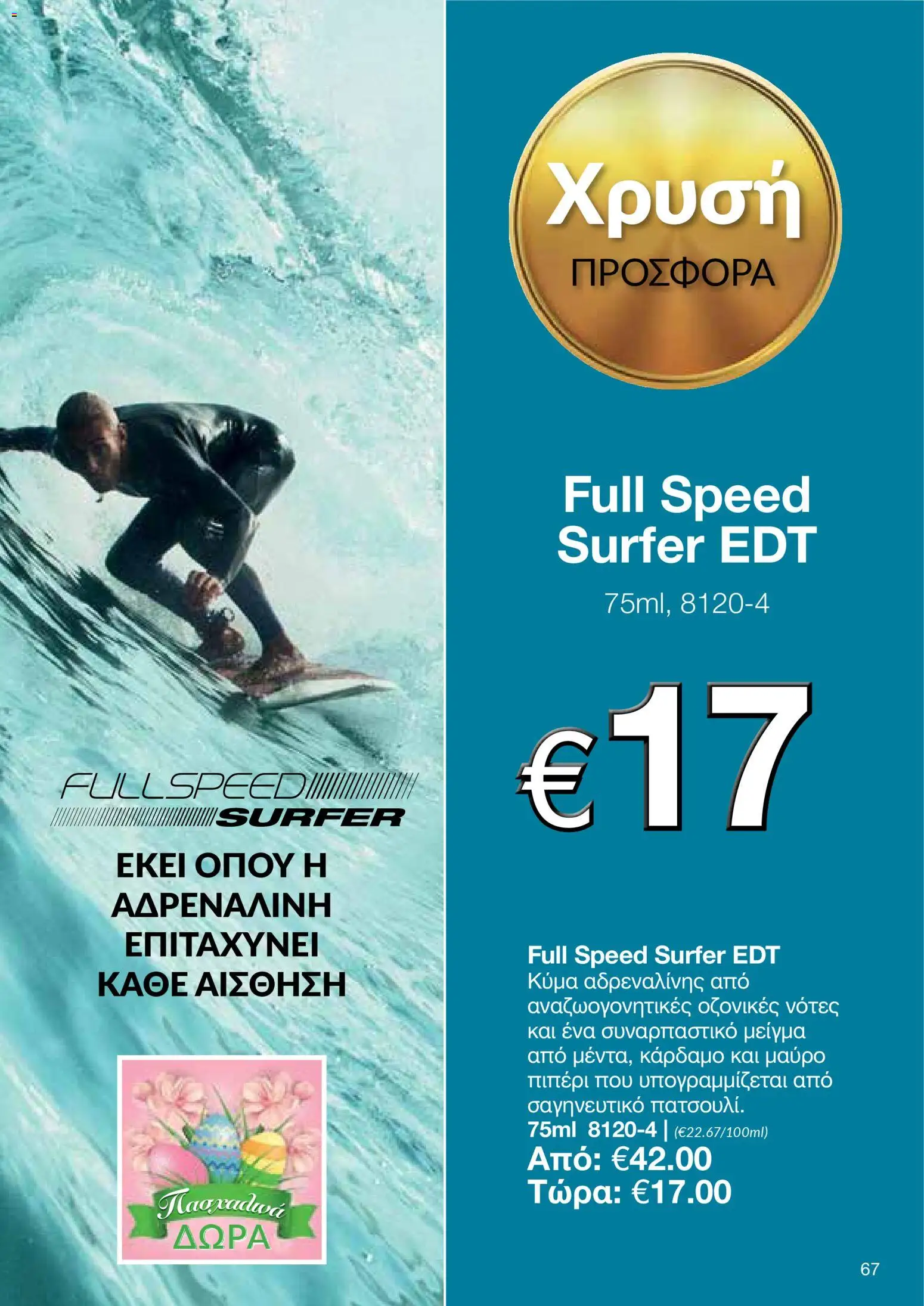 AVON  – σε ισχύ από 30.03.2026 | Σελίδα: 67