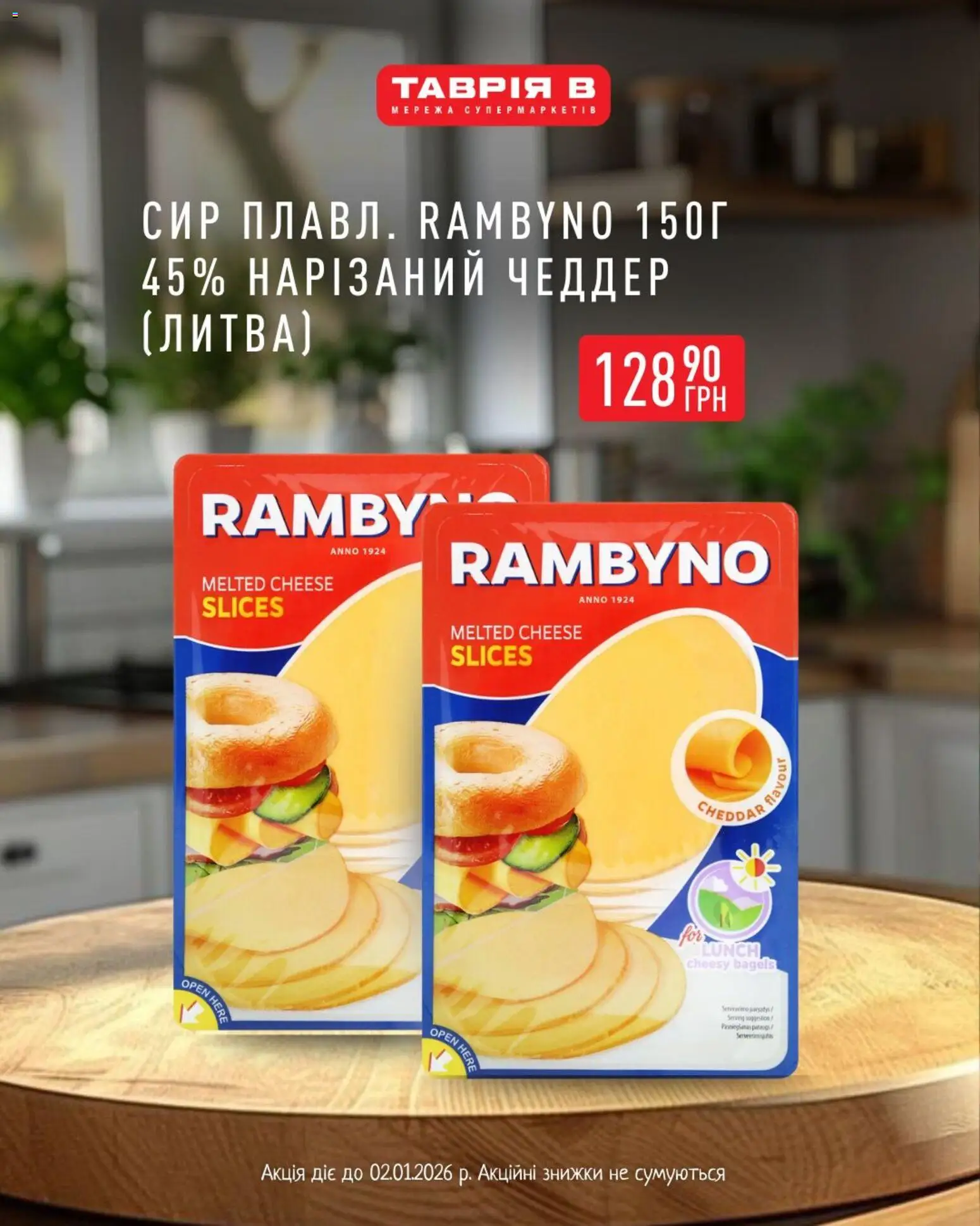 Таврия в Kаталог - дійснийкції з 18.12.2025 | Сторінка: 4 | Товари: Сир