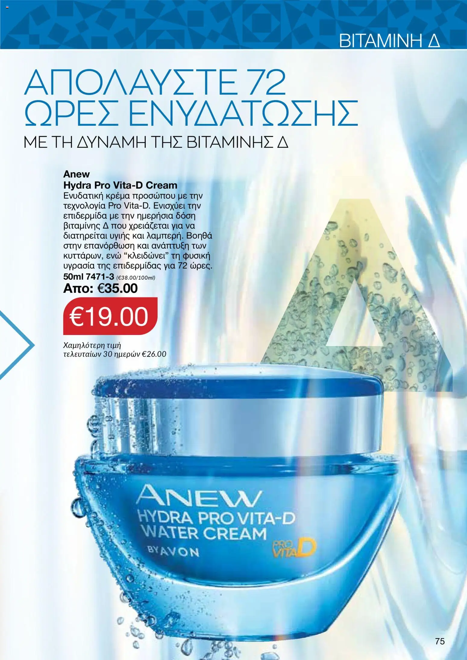 AVON Κατάλογος – σε ισχύ από 08.12.2025 | Σελίδα: 75