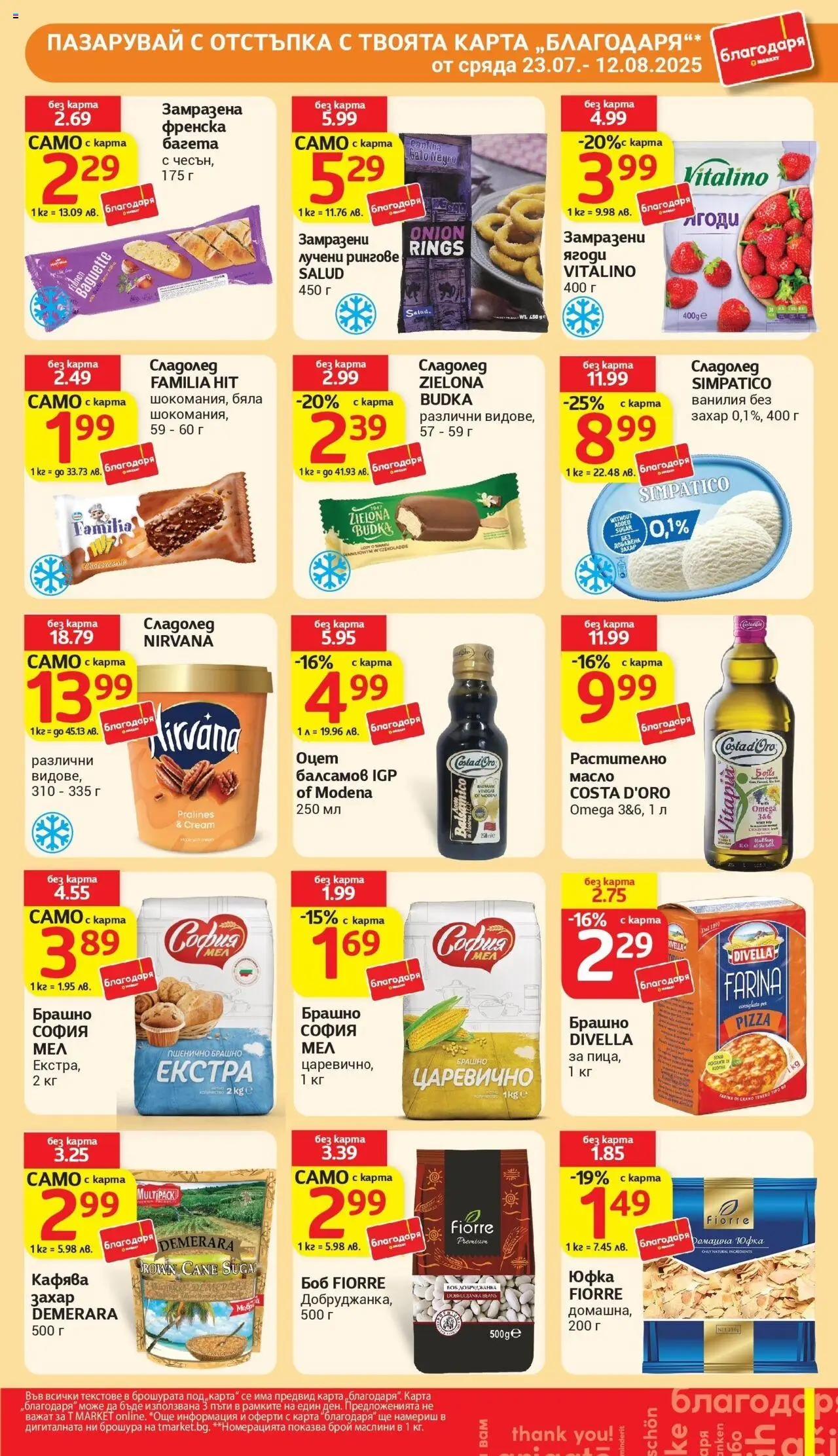  | Страница: 35 | Продукти: Сладолед, Collations pour chiens, Боб, Брашно